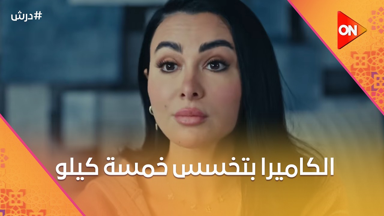 هي الكاميرا بتخسس خمسة كيلو🤔هلال وبكر راحوا لغادة ..وبلغوها ان درش رجع😈😈#درش
