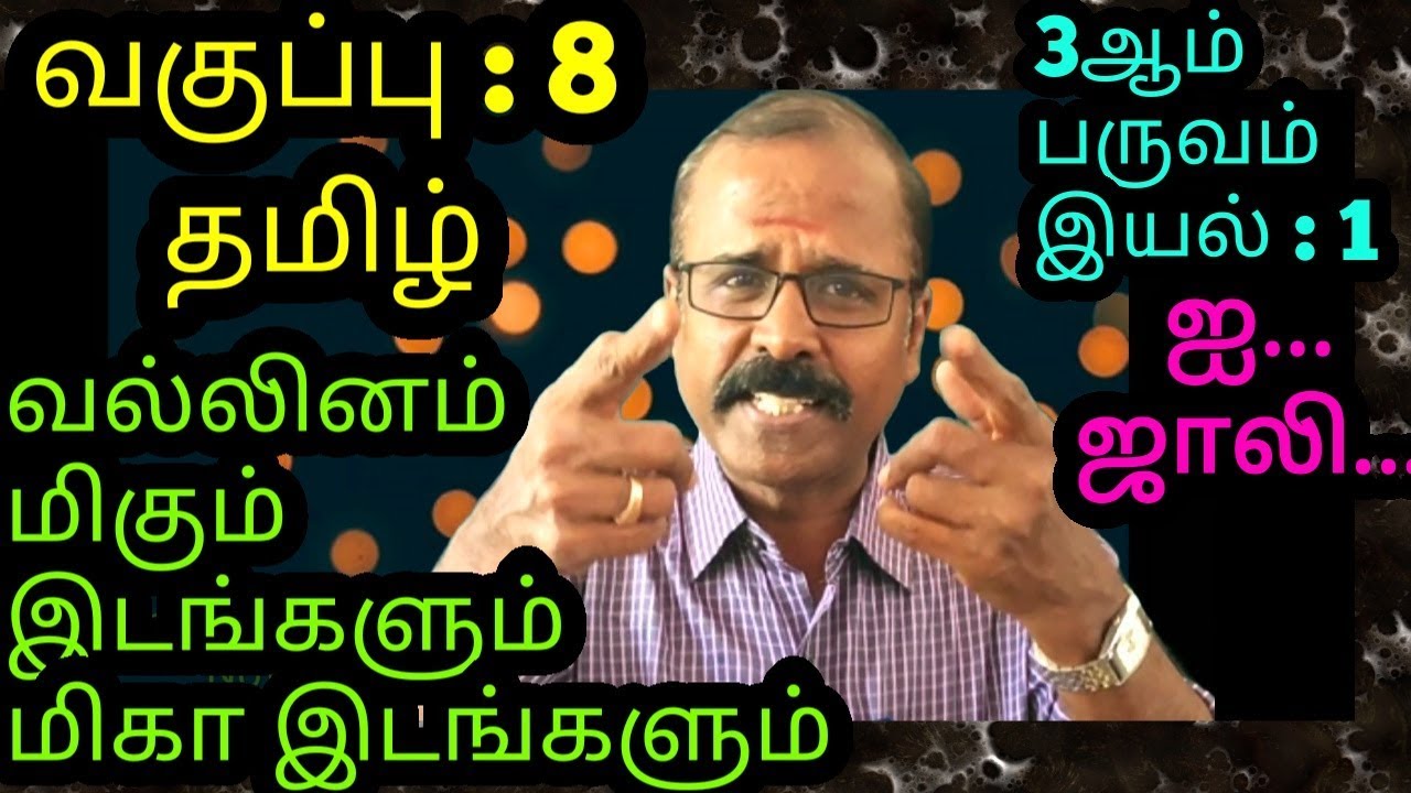ஐ.... ஜாலி.... வகுப்பு : 8 - தமிழ் -வல்லினம் மிகு இடங்களும் மிகா இடங்களும்