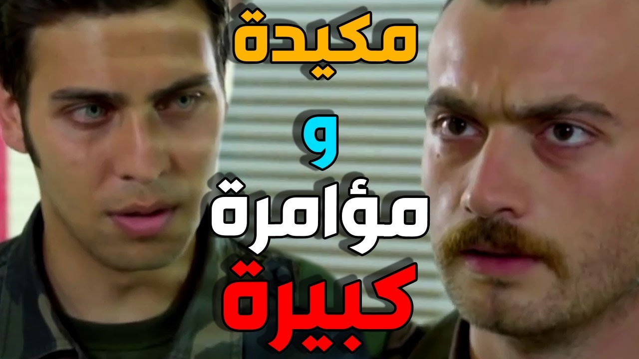ألكر يصارح عاكف ـ نحن أخوة و أبونا  أخطر مجرم ـ الفريق الأول