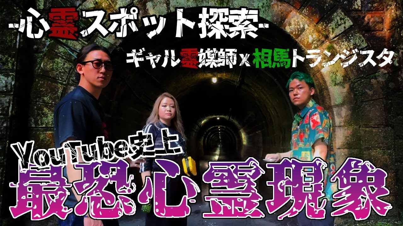 【心霊】噂の心霊トンネルでYouTube史上最恐の心霊現象に襲われました【ギャル霊媒師】【相馬トランジスタ】