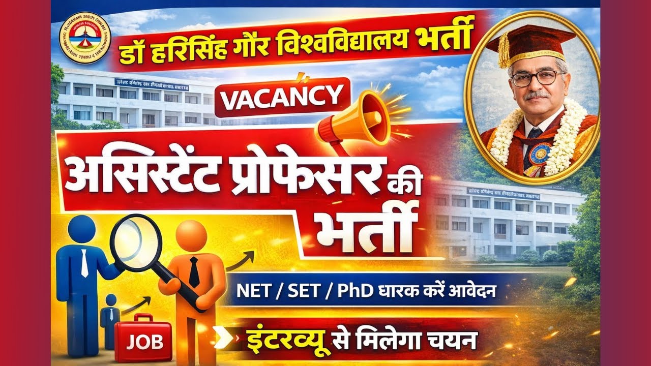DHSGSU Vacancy मध्‍यप्रदेश डॉक्‍टर हरीसिंह गौर विश्‍व‍विद्यालय भर्ती, इंटरव्यू के द्वारा होगा चयन
