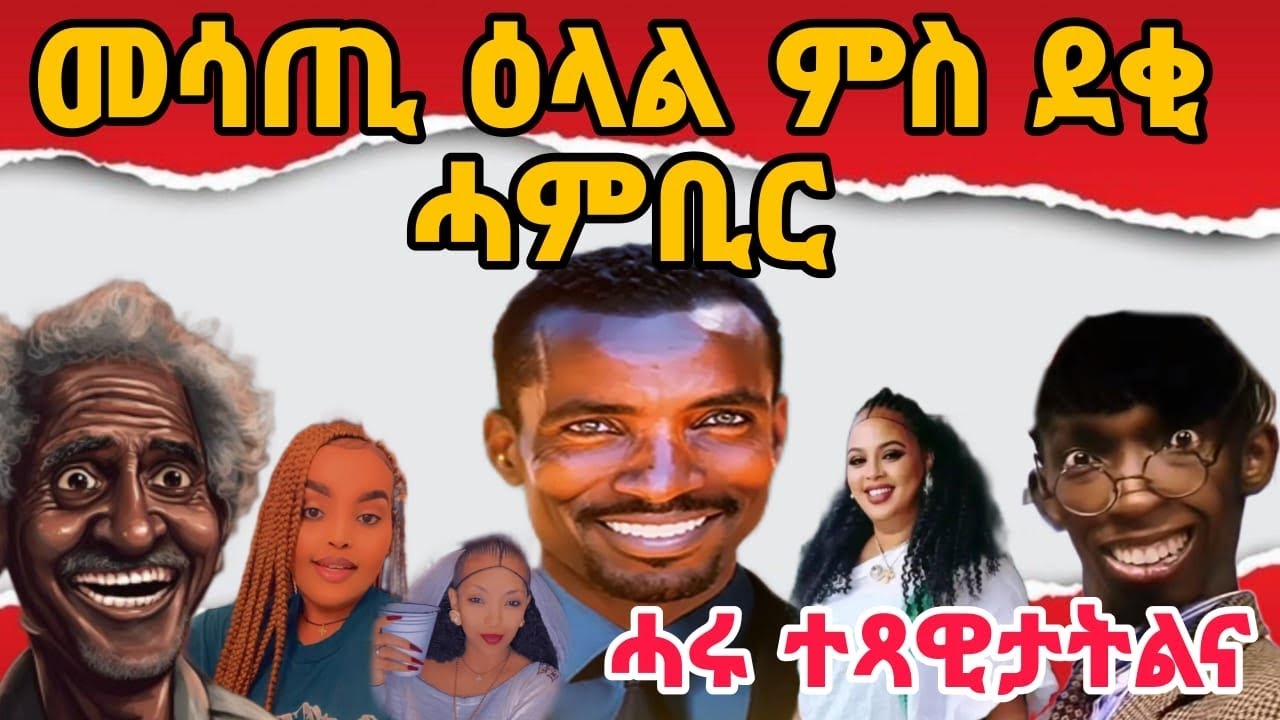 ሓሩ ዝገበረትና ዕላል ምስ ኩሎም ደቂ ሓምቢር