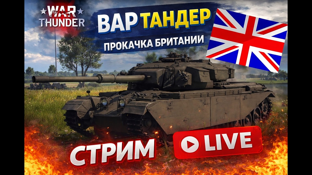 Сэр, у нас танк!