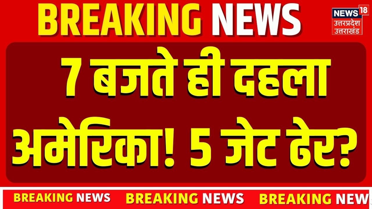 Iran America War Update: ईरान का 5 अमेरिकी जेट्स पर भीषण हमला? | Trump vs Khamenei | Top News