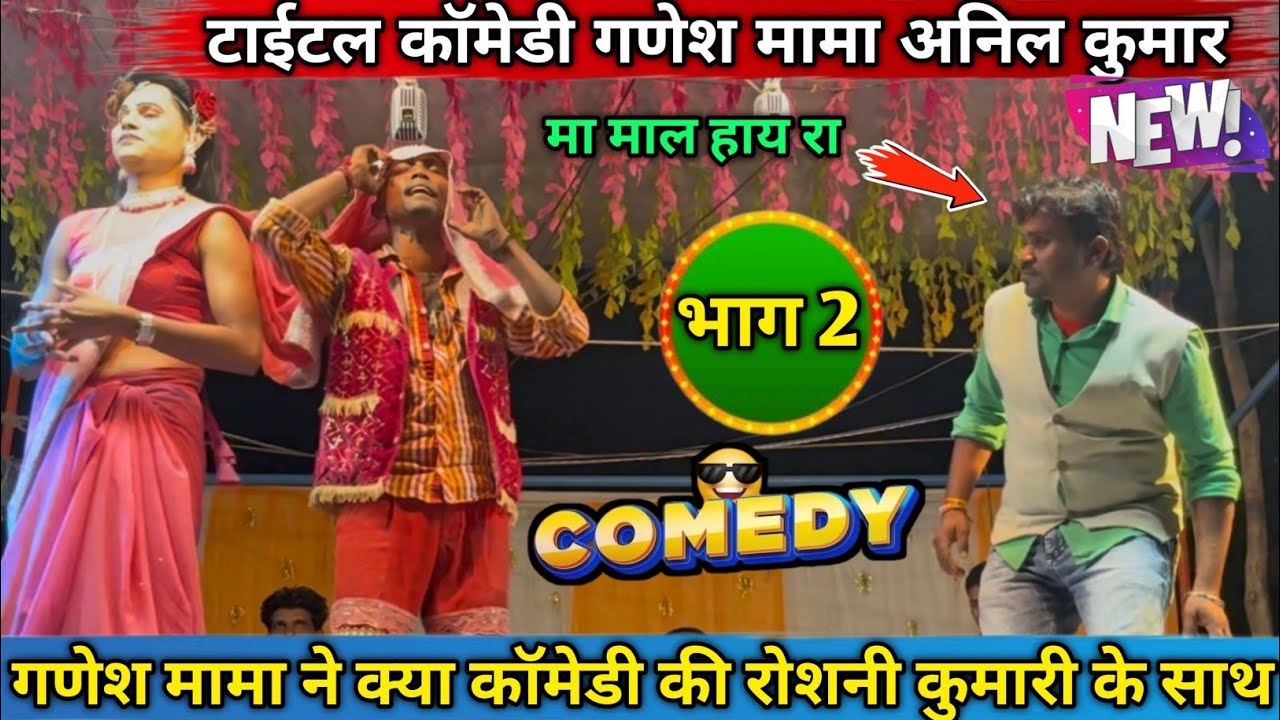 गणेश मामा रोशनी कुमारी धमाकेदार कोमेडी अनशिल मामा आत्या सोंगाड्या पार्टी केवडीपाडा ( भाग 2 )