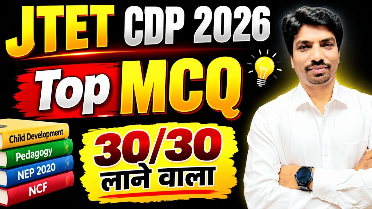 JTET CDP 2026 | TOP MCQ | 30/30 लाने वाला CDP Practice Set | SB EXAM || MOHAN SIR