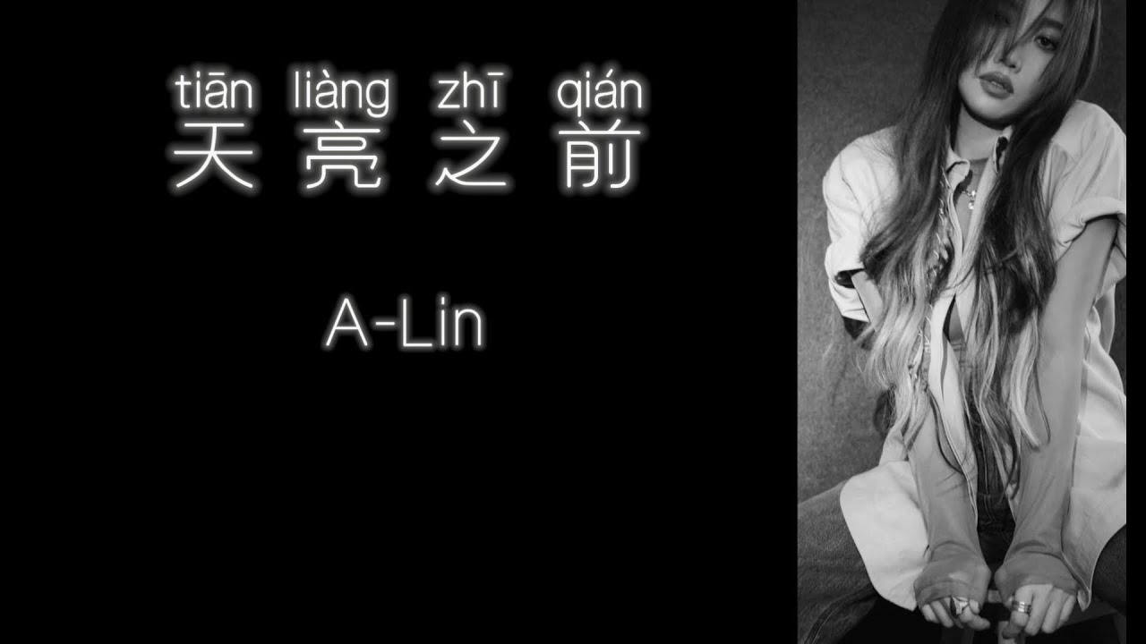 《天亮之前》 A-Lin 【高音质歌词版】