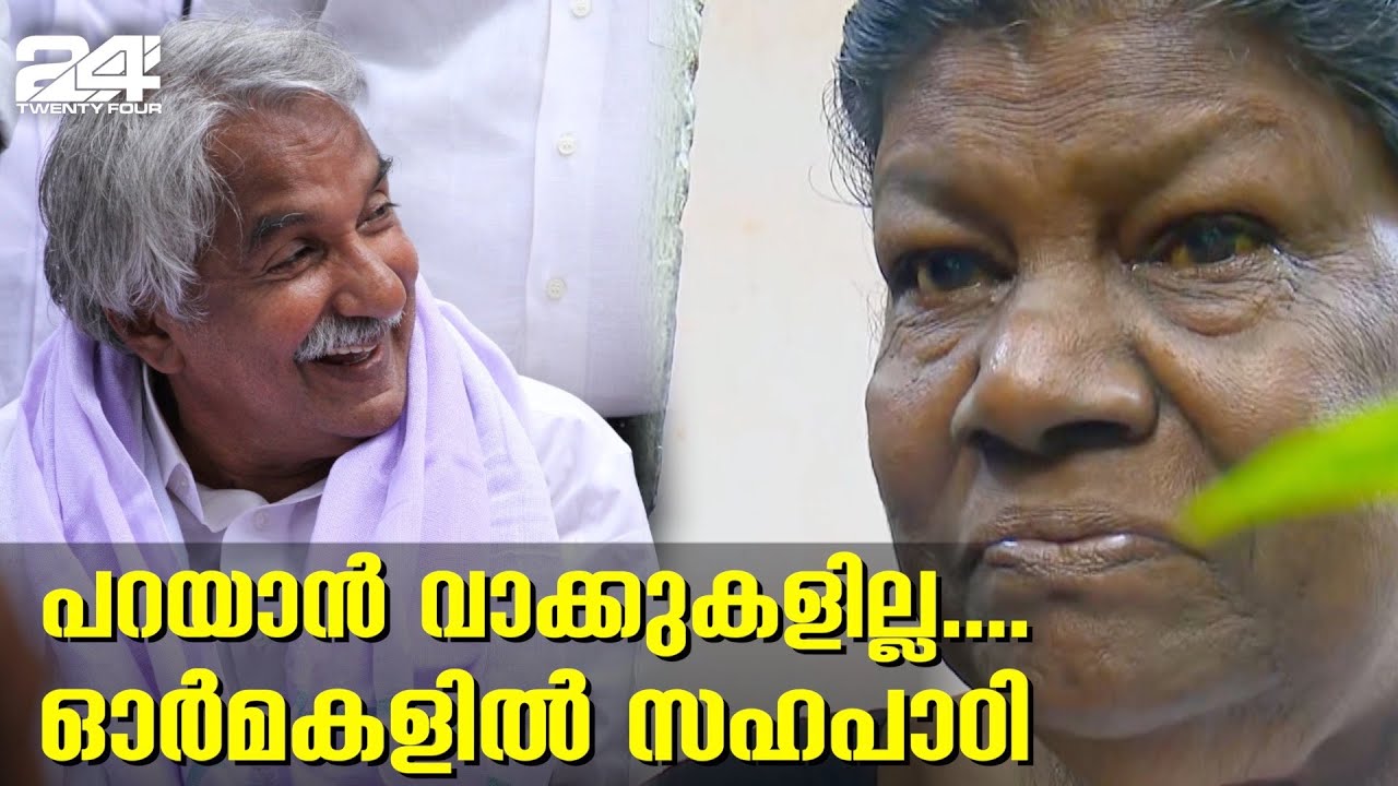 പറയാൻ വാക്കുകളില്ല.... ഓർമകളിൽ സഹപാഠി സാറാമ്മ  | Oommen Chandy Passed away