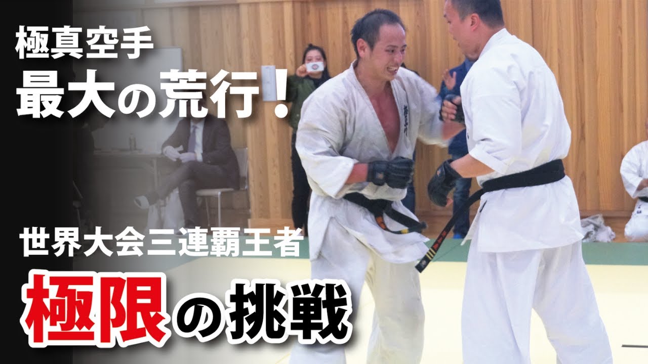 百人組手で魅せる当てさせない技術とカウンター！空手家纐纈の挑戦