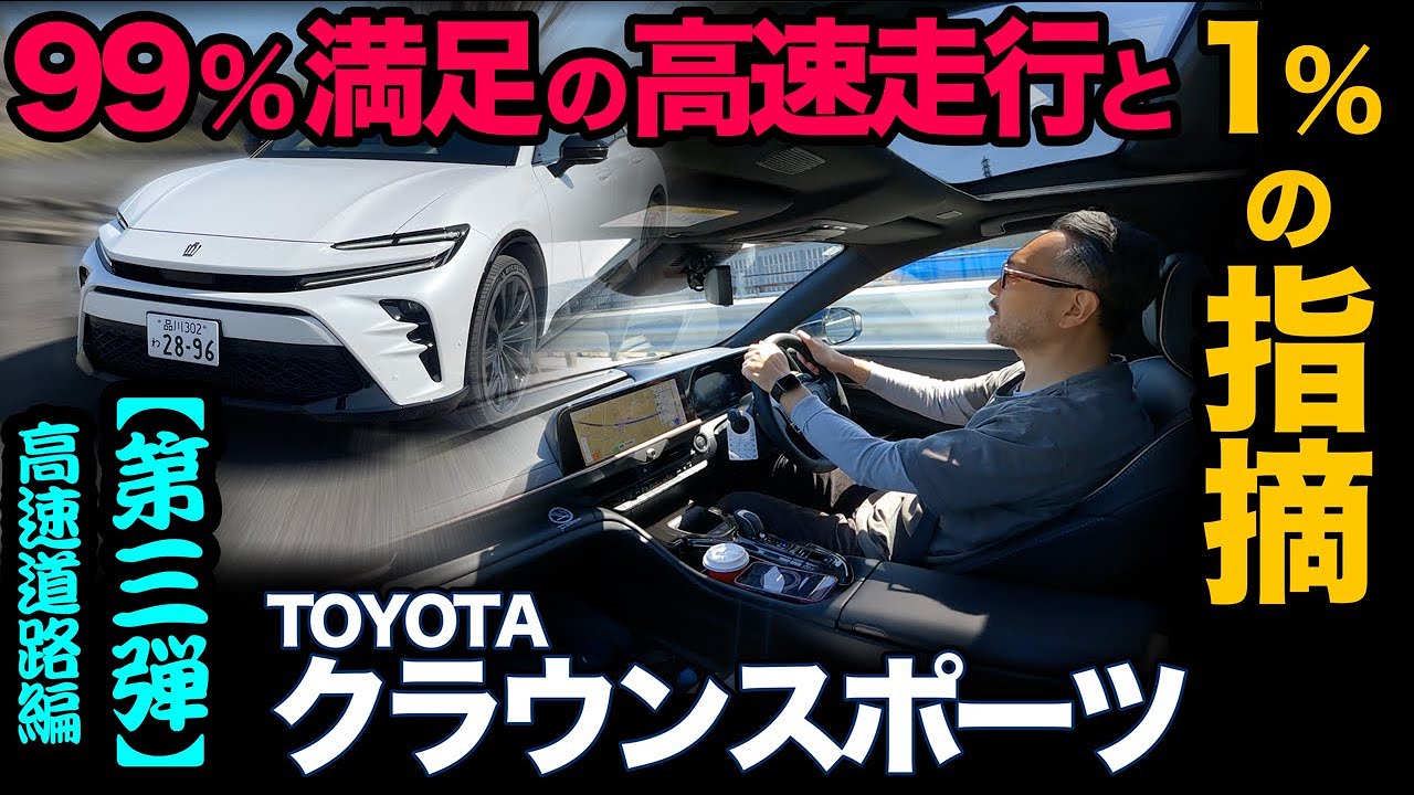 【トヨタ クラウンスポーツ “SPORT Z”】第③弾【高速道路編】〜高速域の加速、運転支援！ほぼ大満足の高速走行だけに…ちょい気になる点もアリ[TOYOTA CROWN SPORT]