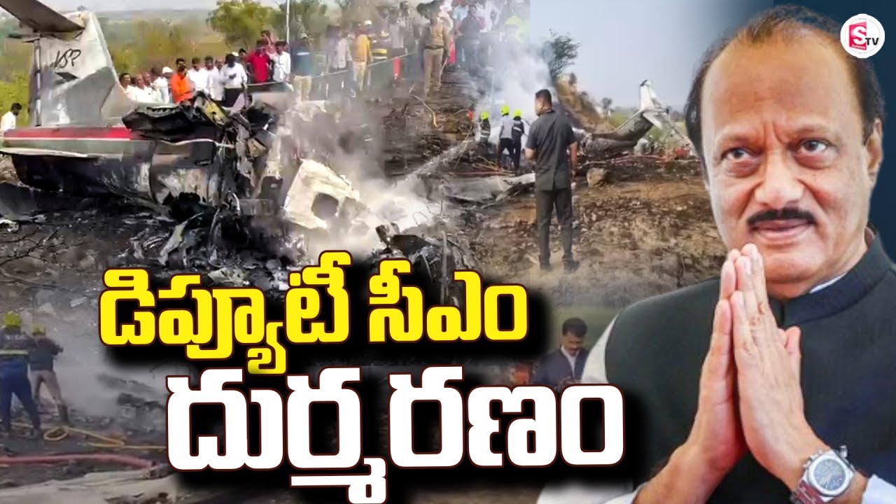 LIVE🔴:డిప్యూటీ సీఎం దుర్మరణం | Maharashtra Deputy CM Ajit Pawar Plane Crashes | SumanTV Sai