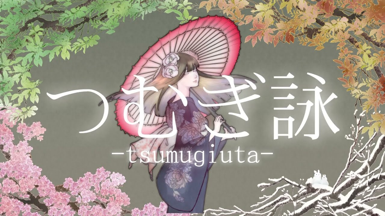 つむぎ詠-tsumugiuta- /うたたね（original video）