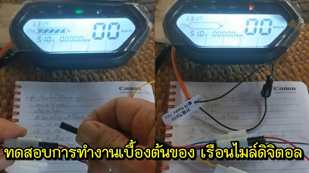 ทดสอบการทำงานเบื้องต้นของเรือนไมล์ดิจิตอล แชปปี้ไฟฟ้า