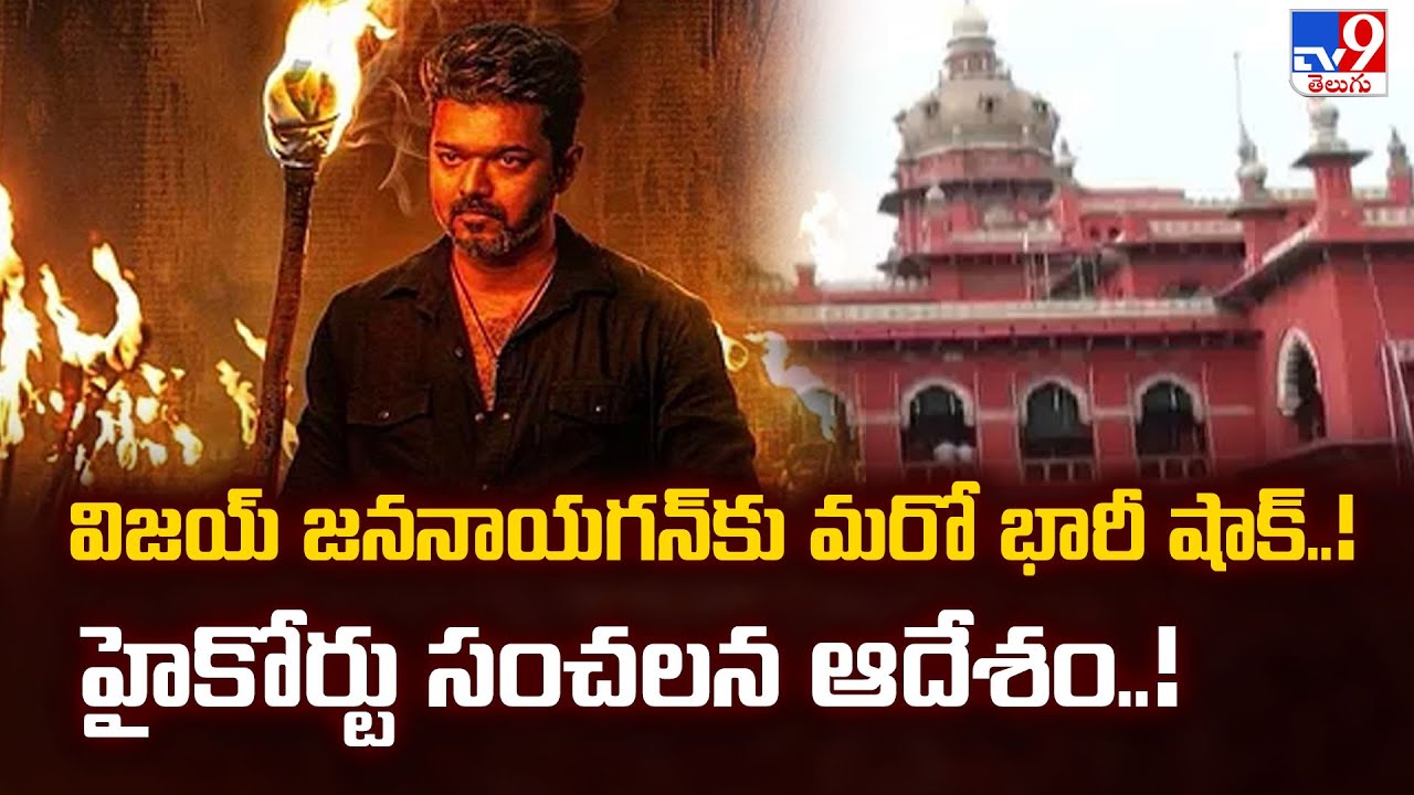 విజయ్ జననాయగన్ కు మరో భారీ షాక్..! హైకోర్టు సంచలన ఆదేశం..! - TV9