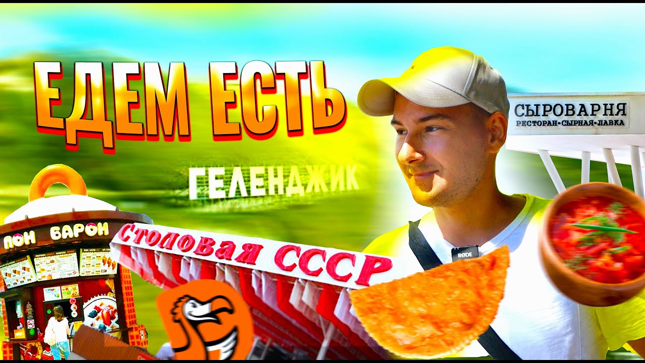 ЕДЕМ ЕСТЬ в ГЕЛЕНДЖИК! Столовая СССР, Чебуреки, Пон Барон, Сыроварня... Геленджик ГДЕ ПОЕСТЬ 2022