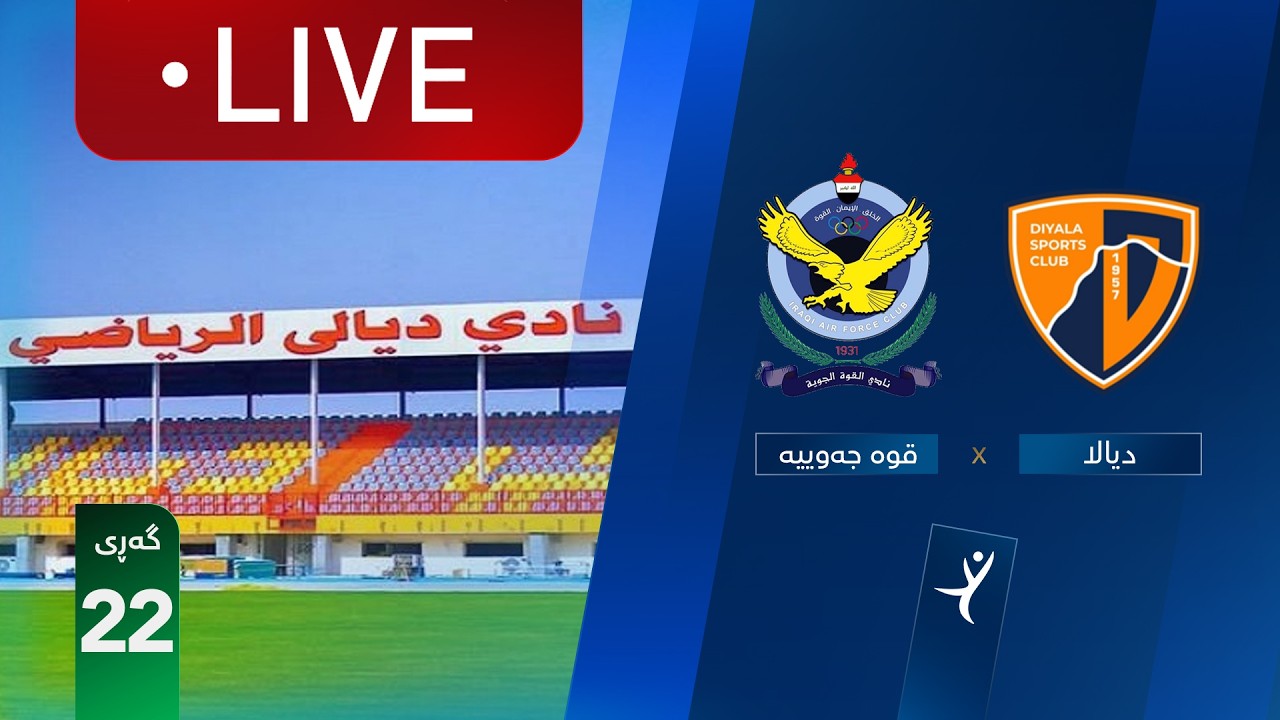 مباشر: ديالى - القوة الجوية دوري نجوم العراق (الجولة 22) | المعلق: رعد ناهي