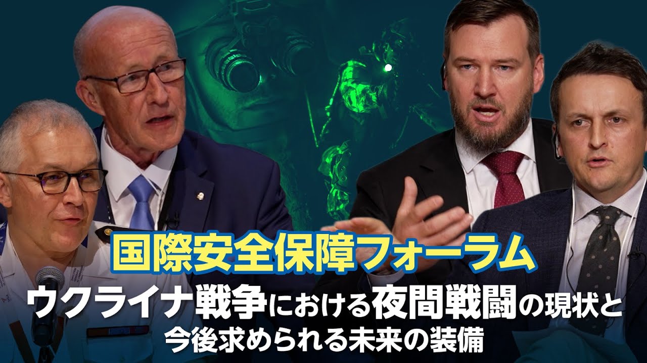 国際安全保障フォーラム ～ウクライナ戦争における夜間戦闘の現状と今後求められる未来の装備 ～ /ダイジェスト版