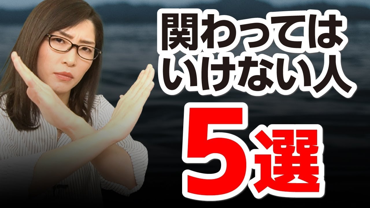人生で絶対に関わってはいけない人５選【身近にいると悪影響】