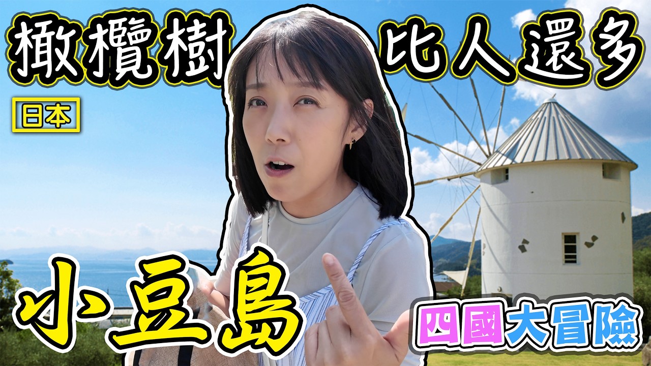 【日本四國大冒險】橄欖樹比人還多的小島 小豆島攻略 天使之路 米克諾斯日本版
