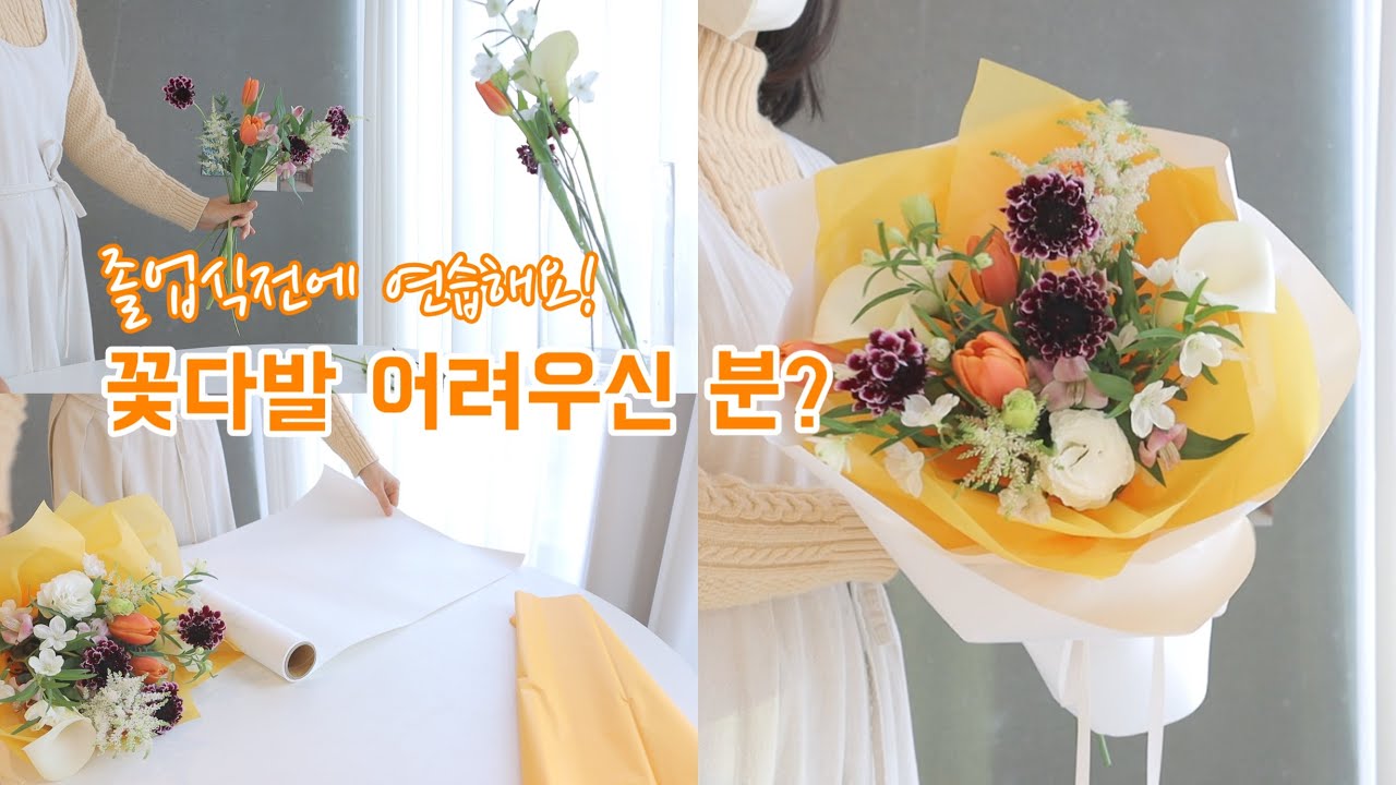 (ENG SUB) [꽃다발 Bouquet ep.49] 꽃다발 어려우신분 보세요!/졸업식전에 꽃다발 연습/자세한꽃포장/핸드타이드배우기/졸업식꽃다발/#flower_business