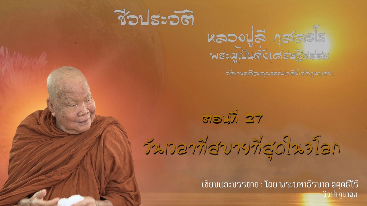 ชีวประวัติ หลวงปู่ลี กุสลธโร ตอนที่ ๒๗ วันเวลาที่สบายที่สุดใน๓โลก-พระมหาธีรนาถ