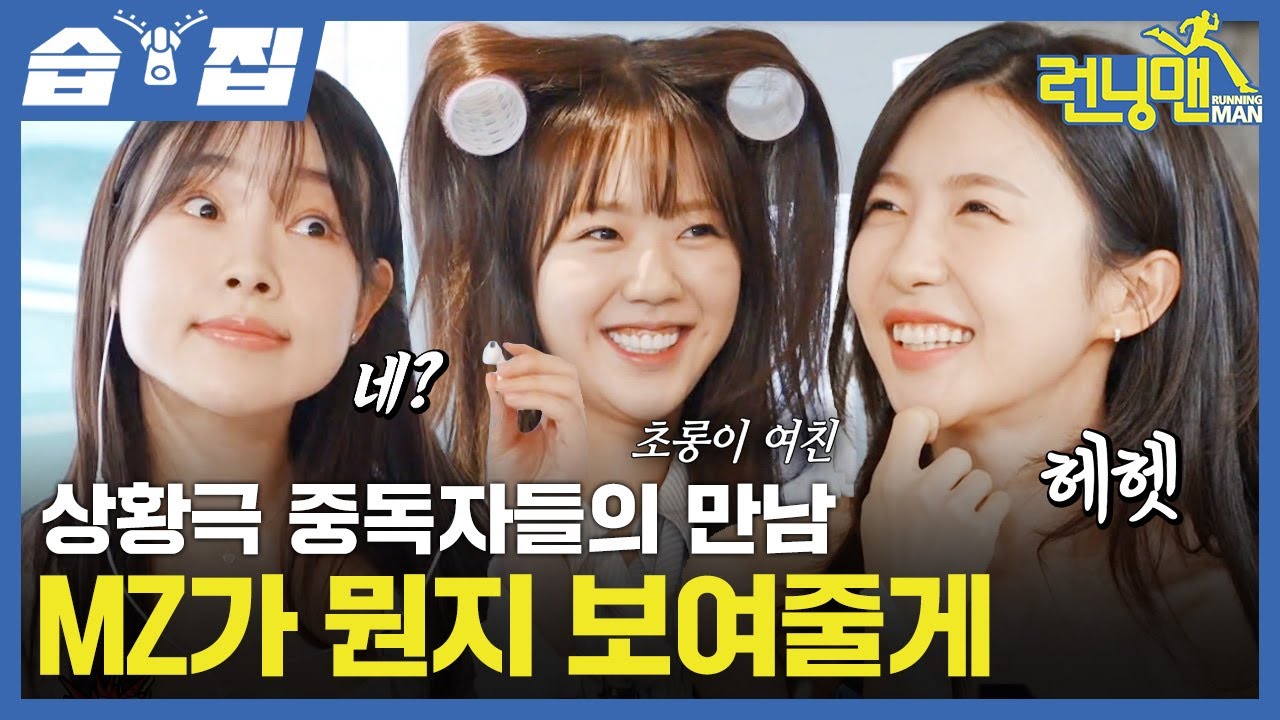 진짜 MZ 주현영X김아영의 속성 MZ강의! 매일이 도파민인 상황극 중독자들의 런닝맨 방문기🔥토요일이 아닌 일요일도 웃겨주는 그녀들의 등장✨| 런닝맨 | SBS