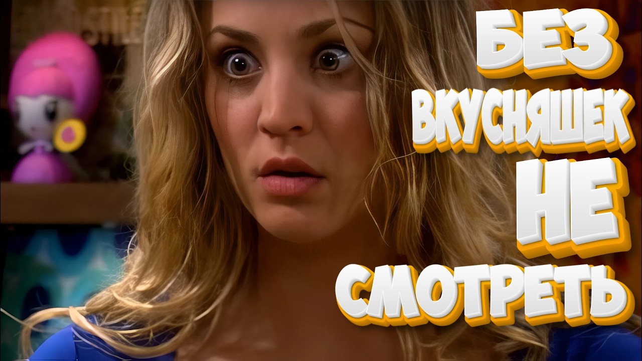 БЕРИ ВКУСНЯШКИ И БЕГОМ СМОТРЕТЬ | Теория Большого Взрыва | Часть 16