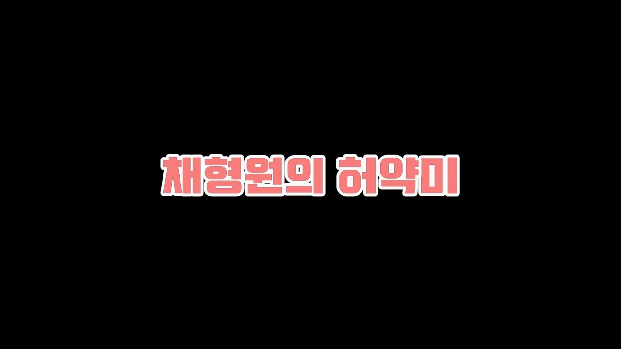 [몬스타엑스] 채형원의 허약미