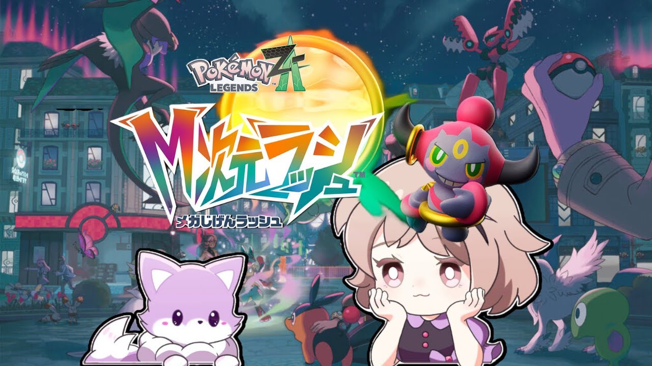 【ポケモンZA】M次元ラッシュ　次の暴走メガシンカはだれだ！