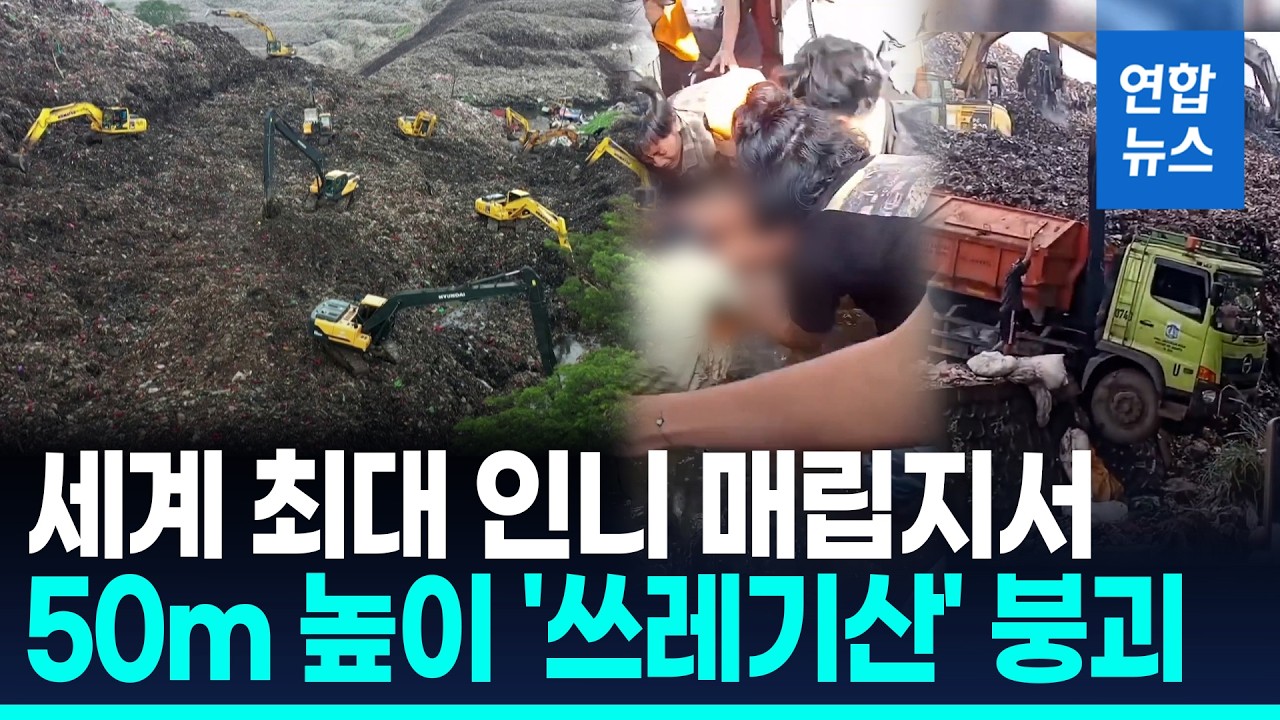 50m '쓰레기산' 와르르…세계 최대 인니 매립지 붕괴, 7명 사망 / 연합뉴스 (Yonhapnews)