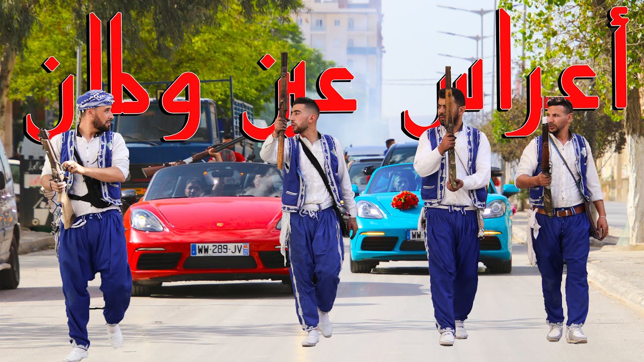 جديد أعراس عين ولمان -اتفرج وأتمتع متنساش تحط بصمتك في تعليق