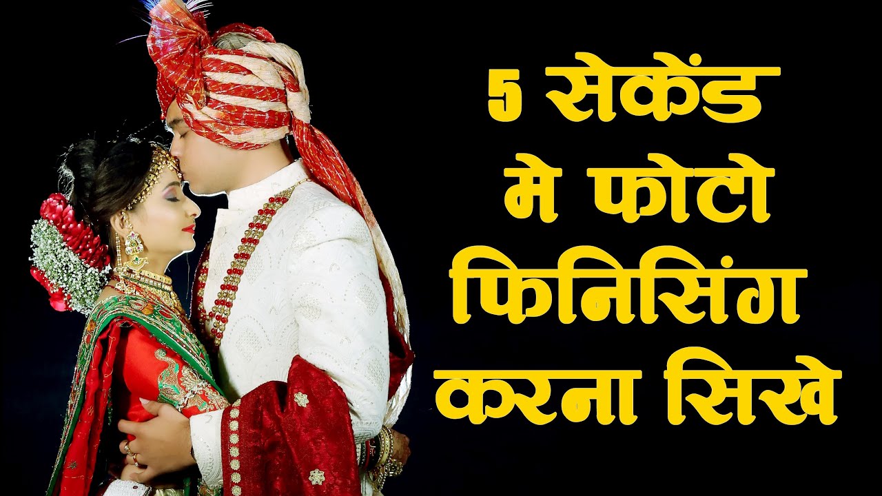 5 सेकेंड में फोटो फिनिसिंग  करना सीखें Wedding Photo Color Correction In Photoshop| Color Adjust Ps