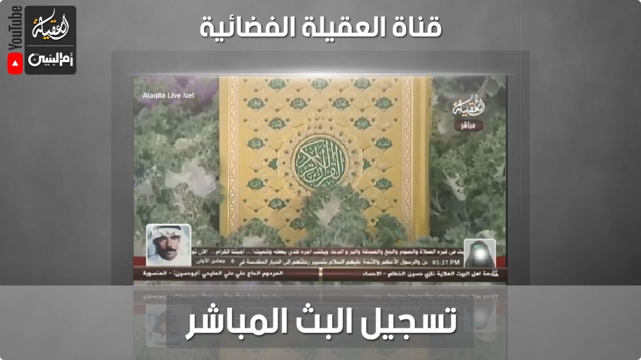 تسجيل البث مباشر | قناة العقيلة الفضائية | بواسطة ‪Alaqila Tv‬‏