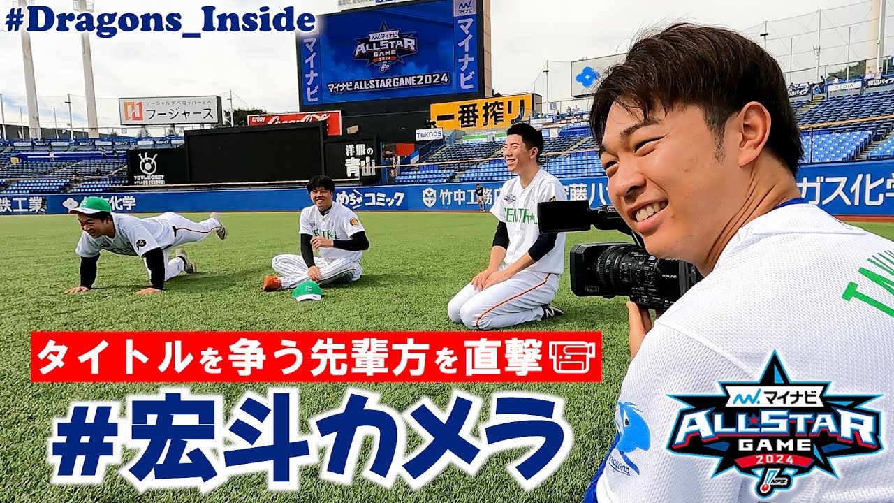 【2024オールスター⑤】タイトルを争う先輩方に #宏斗カメラ が接近📹 #Dragons_Inside #山﨑伊織 #才木浩人 #戸郷翔征 #髙橋宏斗 #栗林良吏