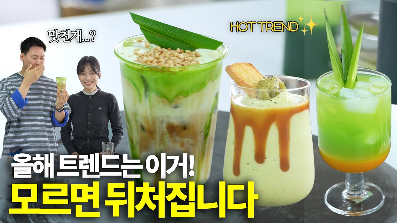 유명 카페는 이미 시작한 트렌드 음료 3가지 | 먼저 클릭한 사장님이 승자 👉