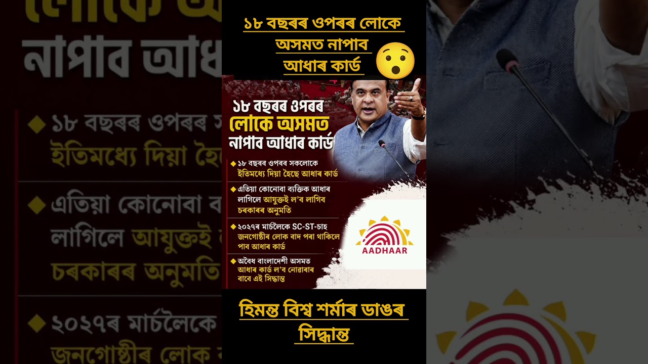 ১৮ বছৰৰ ওপৰৰ লোকে নাপাব আধাৰ কাৰ্ড😱😱 #assam #news #trending #shortvideo #viral #vairalvideo #reels
