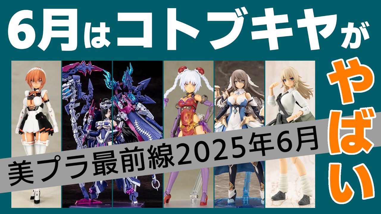 財布も性癖もブッ壊れる!?『美プラ最前線2025年6月』注目キット続々、怒涛のコトブキヤラッシュ！【美少女プラモ】