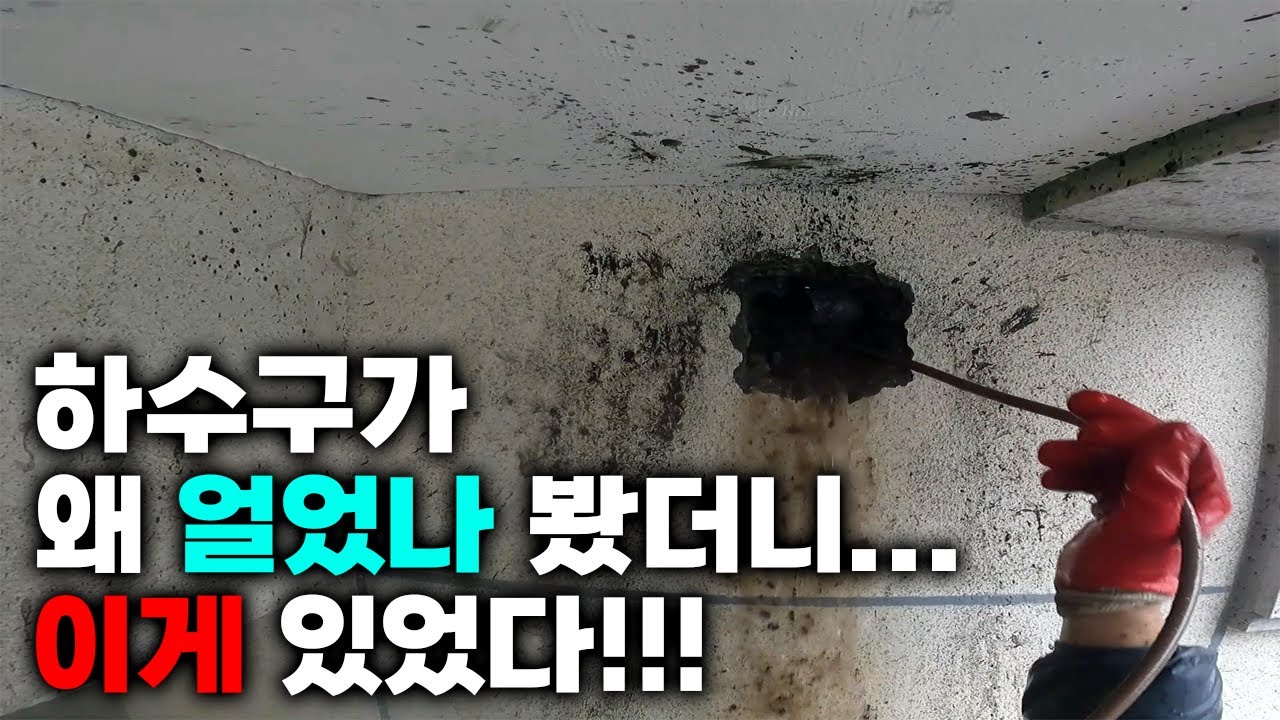 하수구가 얼었을때 한번에 해빙하는 방법은? (316화 군포하수구현장) | 하수구공식TV📺