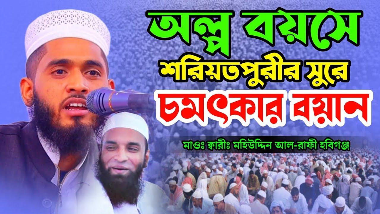 অল্প বয়সে শরিয়তপুরীর সুরে চমৎকার বয়ান | মাওলানা কারী মহিউদ্দিন আল-রাফি হবিগঞ্জী | Unique waz 24