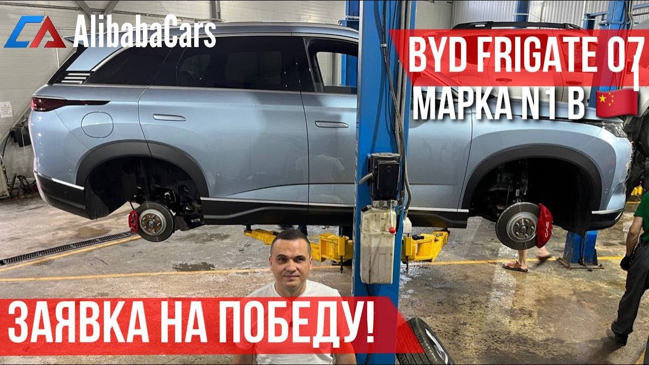 BYD Frigate 07 DM-p Фрегат Гибрид DMi 2023 СНИЗУ