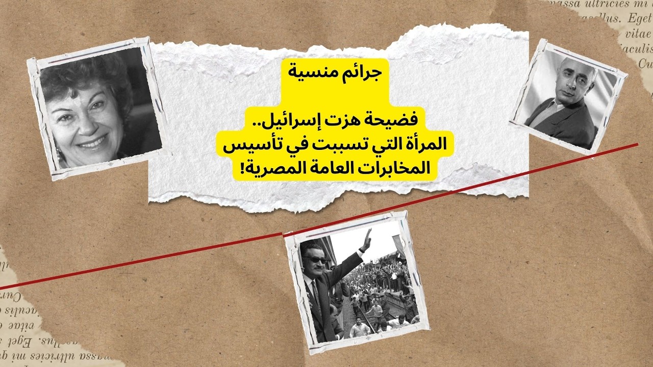 الجاسوسة التي تسببت في تأسيس المخابرات العامة المصرية!