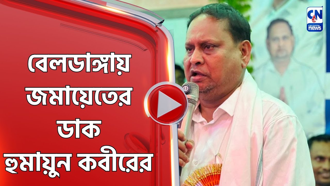 বেলডাঙ্গায় জমায়েতের ডাক হুমায়ুন কবীরের