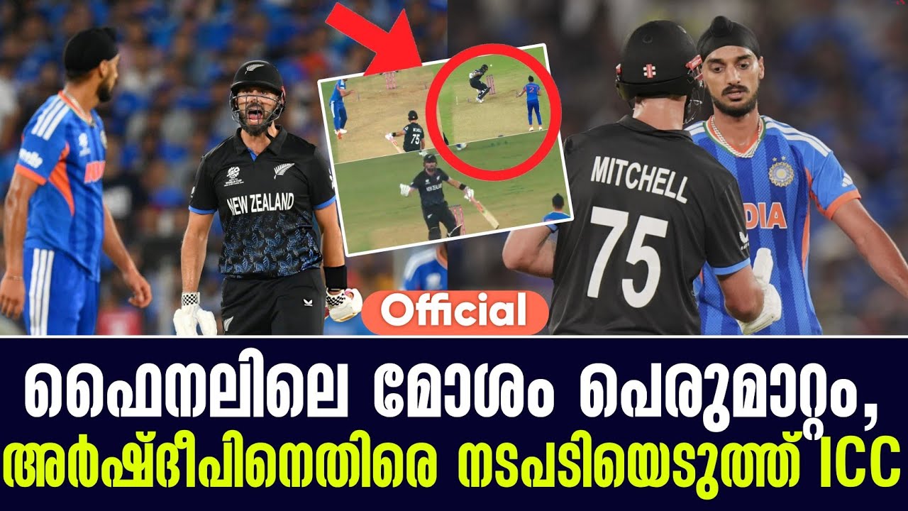 Official ഫൈനലിലെ മോശം പെരുമാറ്റം, അർഷ്ദീപിനെതിരെ നടപടിയെടുത്ത് ICC | T20 World Cup