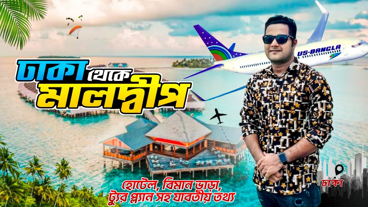 Dhaka To Maldives | ৩৫ হাজার টাকায় | Travel Guide #maafushiisland #maldives