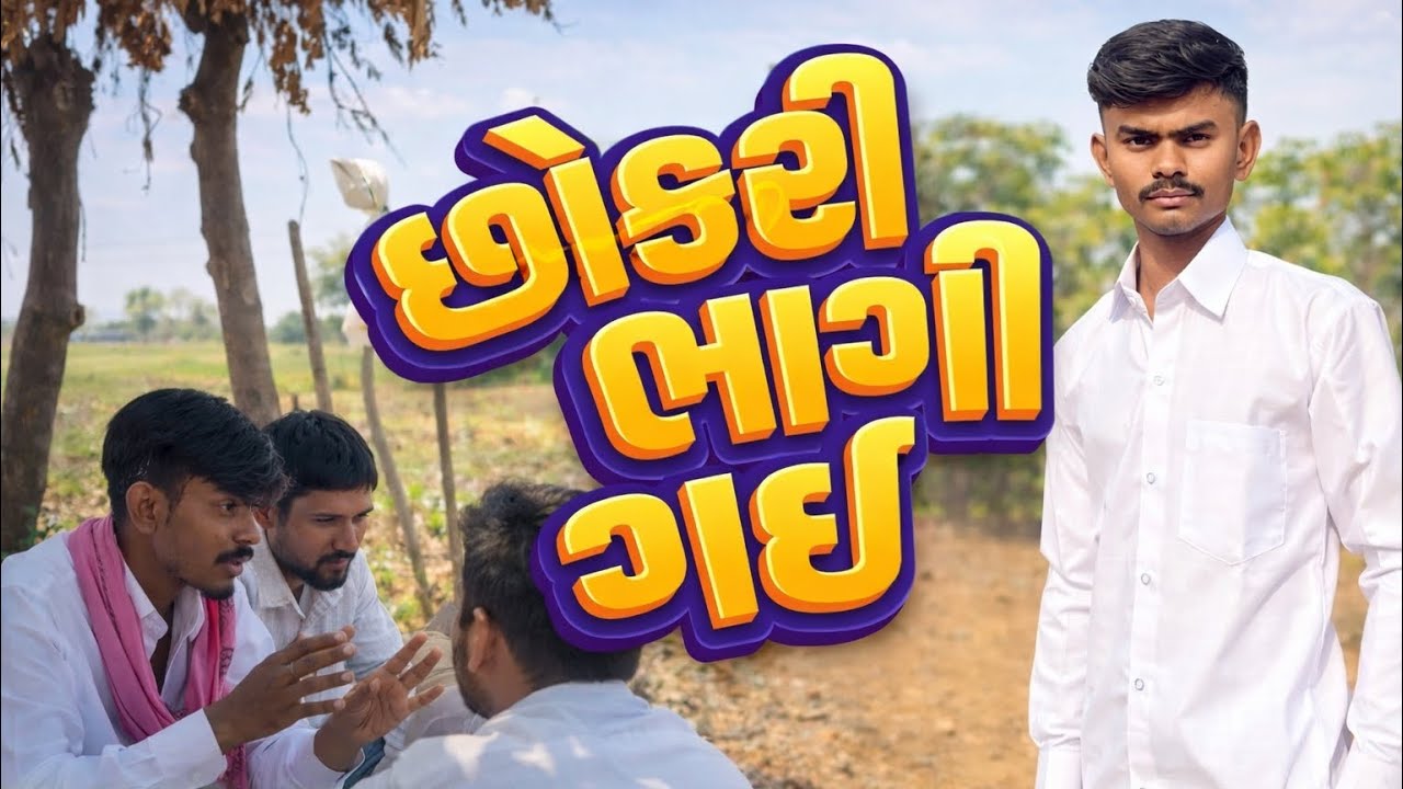 છોકરી ભાગી ગઈ ( ભાગ ૧ ) 