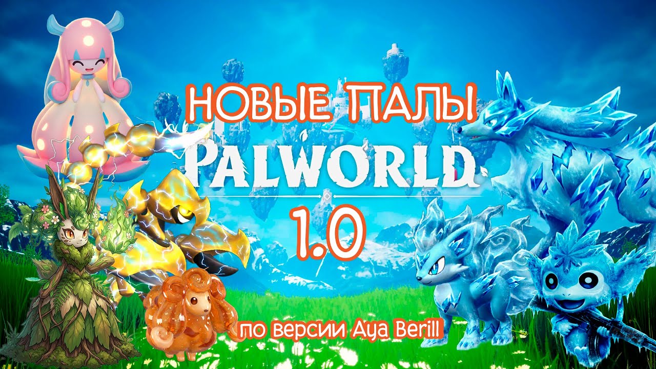 Palworld 1.0 | Новые СЕКРЕТНЫЕ палы мира Палворд грядущего обновления 1.0. Утечка информации.