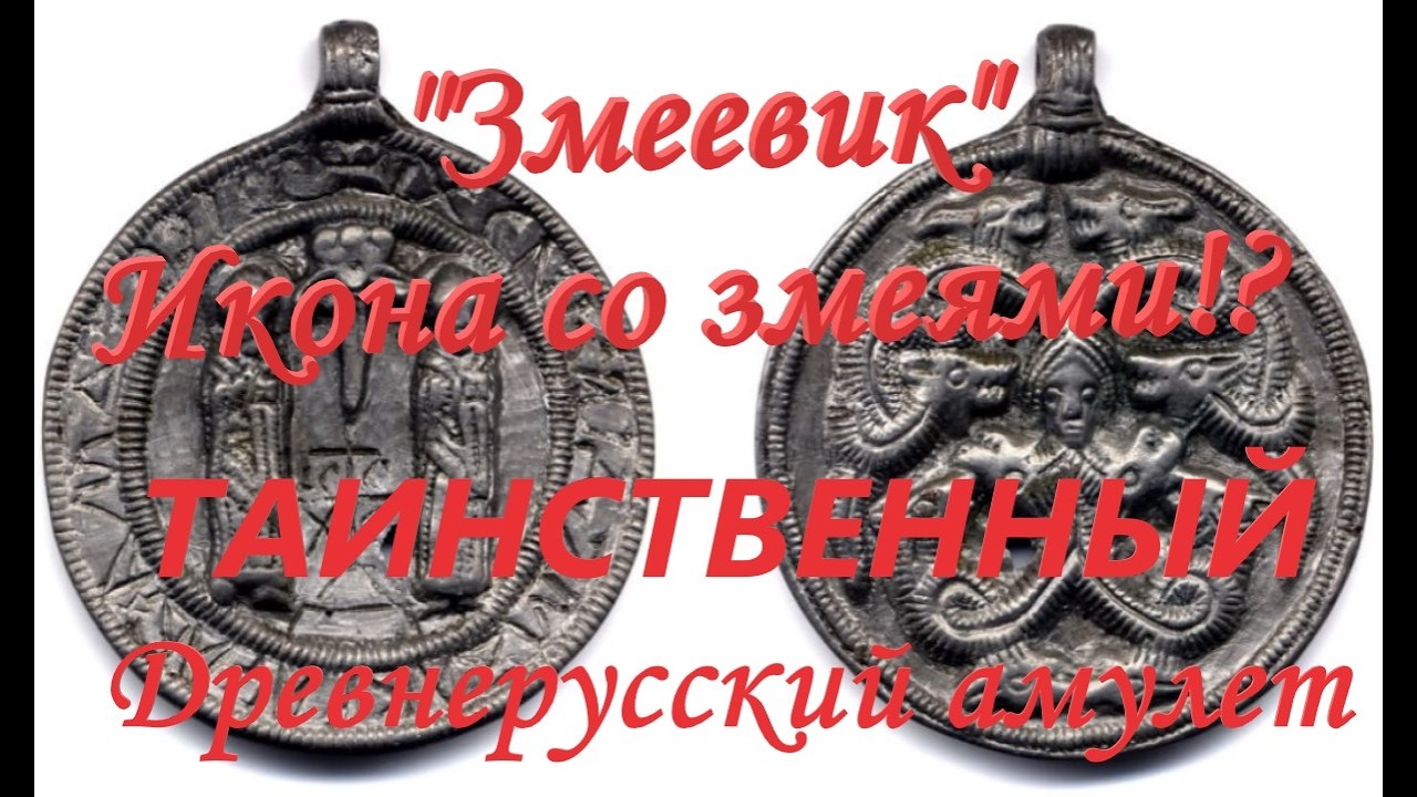 Таинственные иконки-змеевики: О происхождении змеевидных композиций на Древнерусских образках