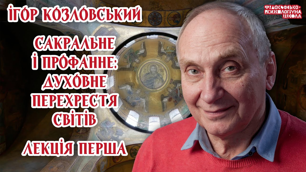 Ігор Козловський – Сакральне і профанне: духовне перехрестя світів. Лекція 1