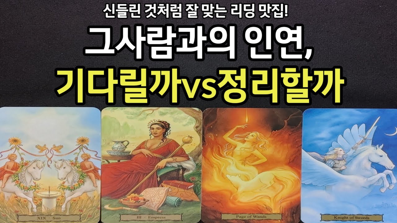 신들린 것처럼 잘 맞는 리딩,기다릴까vs정리할까,그사람과 인연,결국 이런 흐름으로 갑니다,조언드릴께요~(#타로)