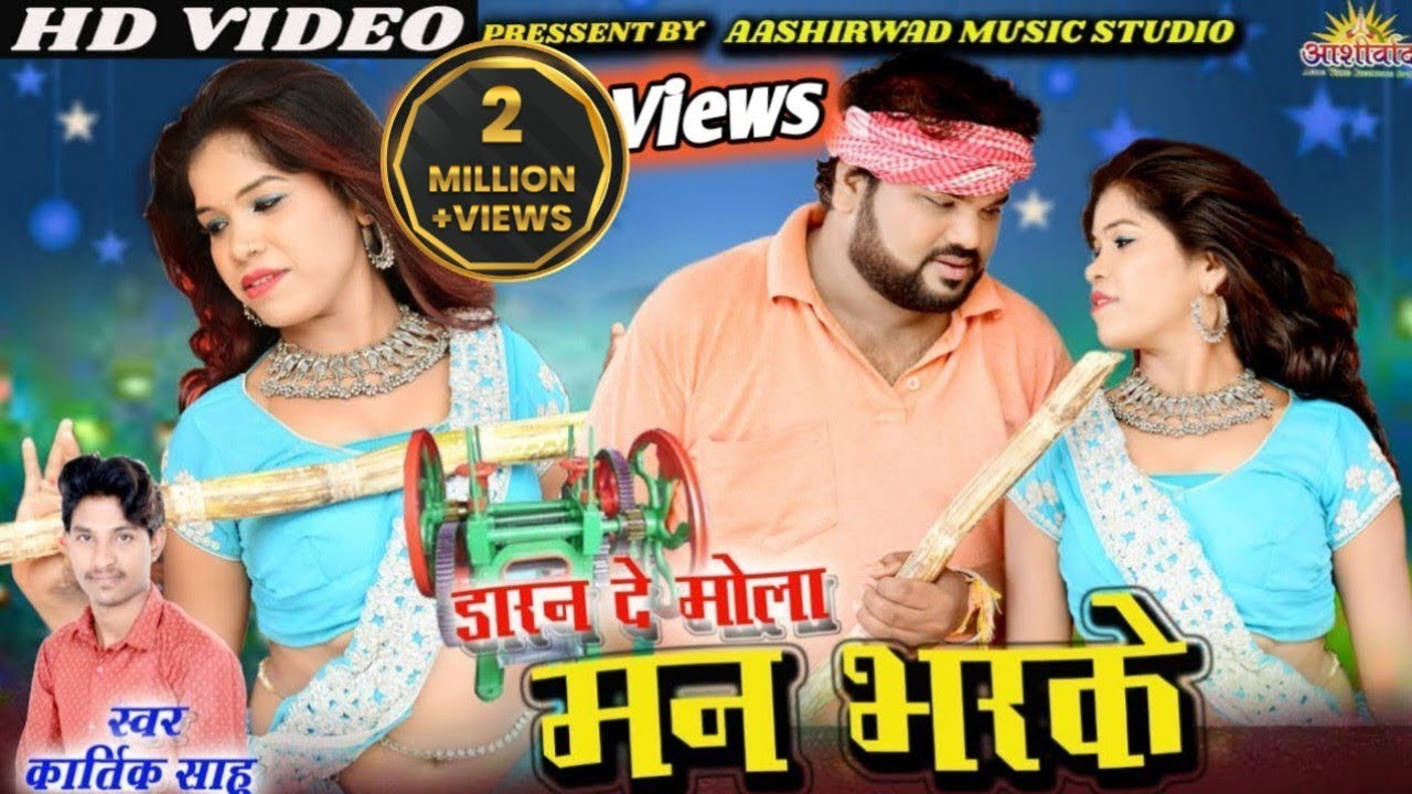 डारन दे मोला मन भरके ll Kartik Sahu कार्तिक साहू ll Surendra Lahre , Bharti Dhuri ll Ajay Kumar